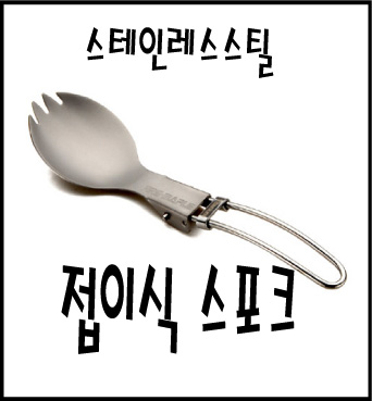 foldingspork